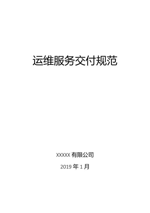 运维服务交付规范DOC30页.doc