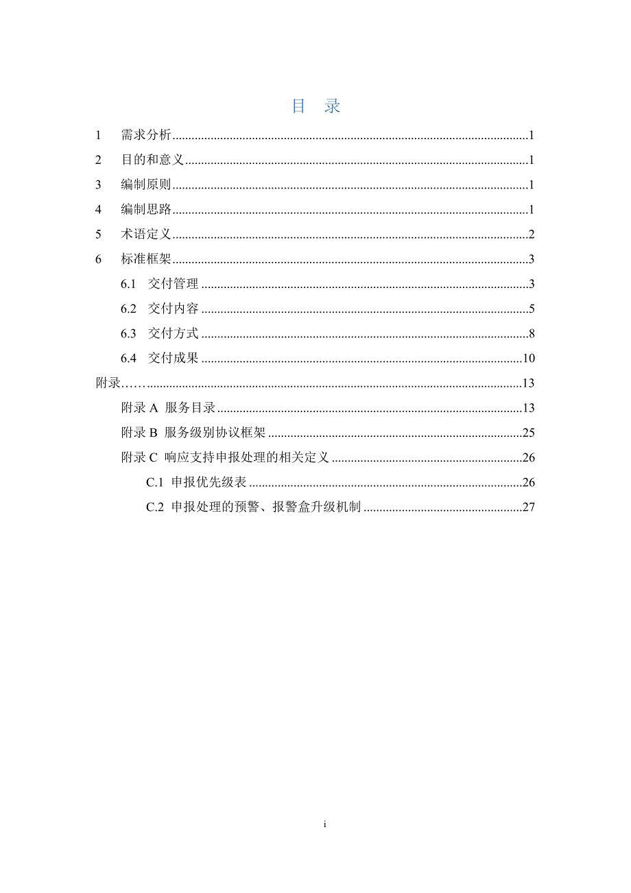 运维服务交付规范DOC30页.doc_第3页