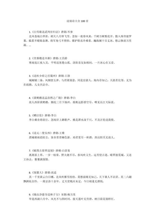 送别诗大全100首.docx