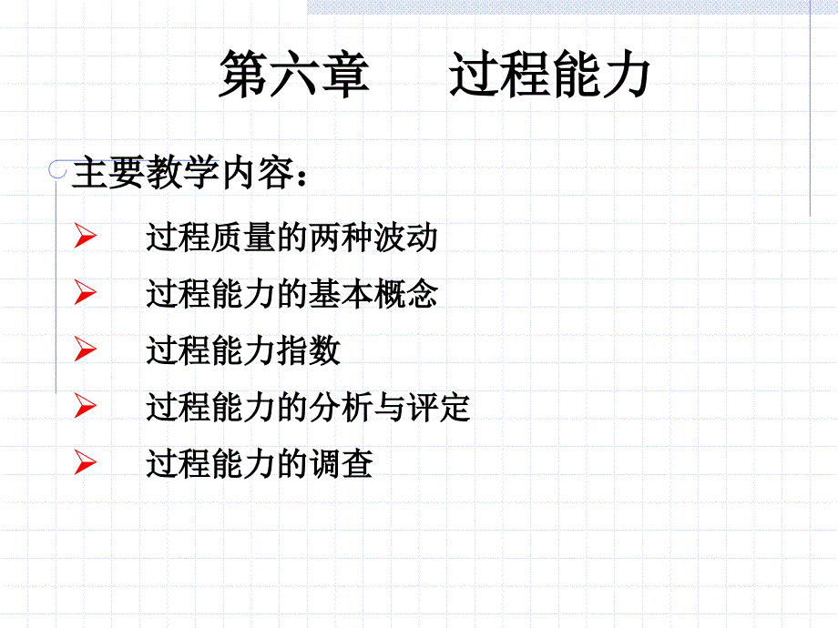 过程能力新版PPT课件.ppt_第1页