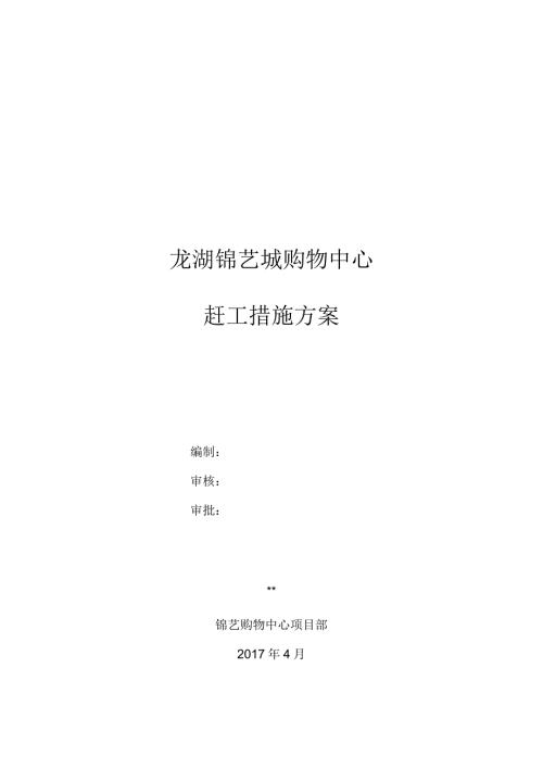 龙湖锦艺城购物中心赶工措施方案.docx