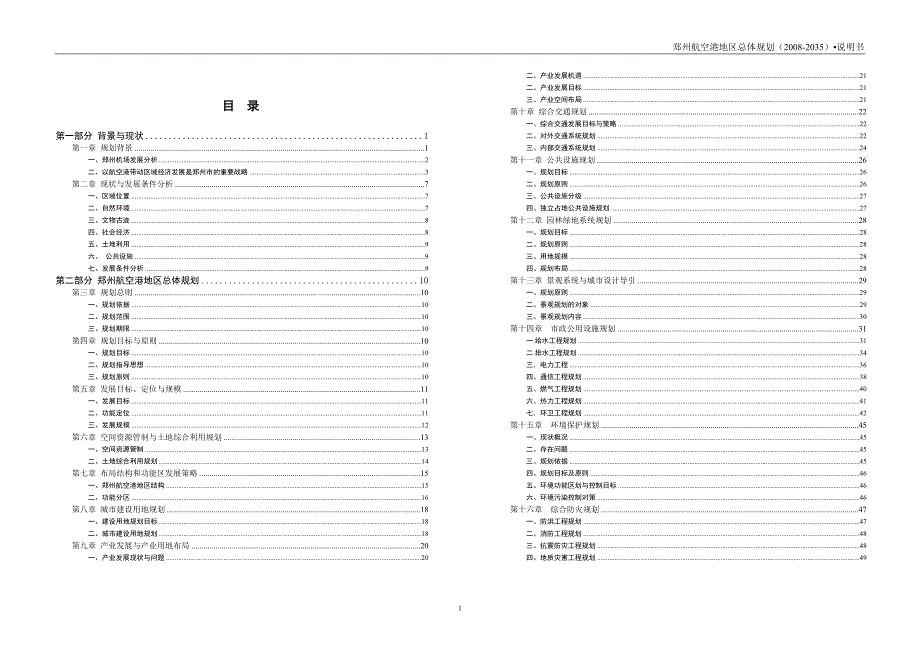 郑州航空港地区总体规划说明书.doc_第1页