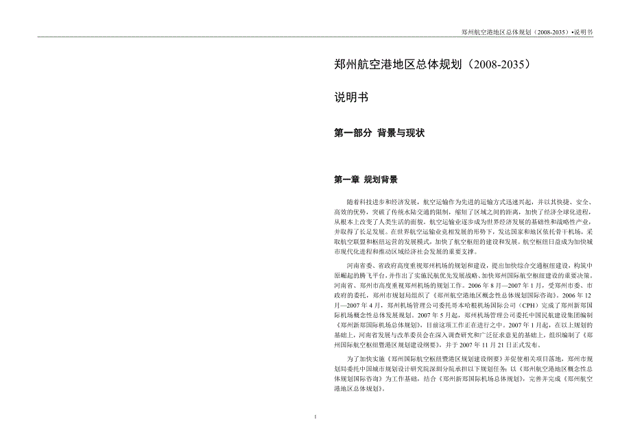 郑州航空港地区总体规划说明书.doc_第3页