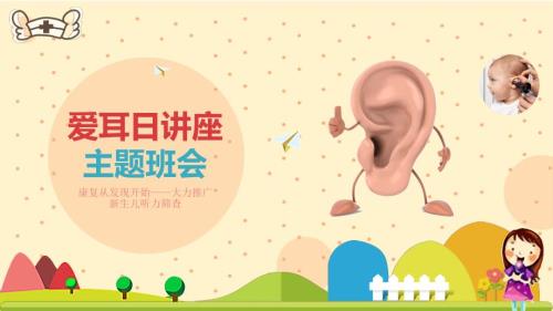 耳聋与预防讲座爱耳日主题班会PPT模板.pptx
