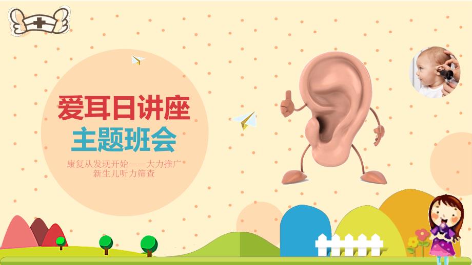 耳聋与预防讲座爱耳日主题班会PPT模板.pptx_第1页