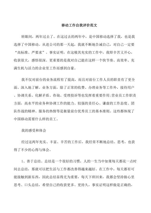 移动工作自我评价范文.doc