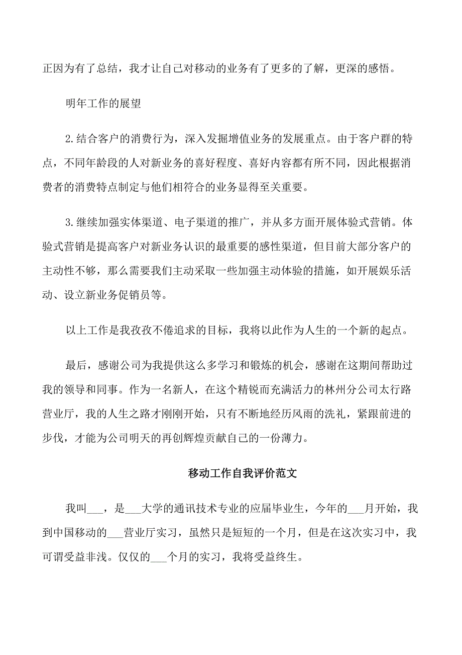 移动工作自我评价范文.doc_第2页