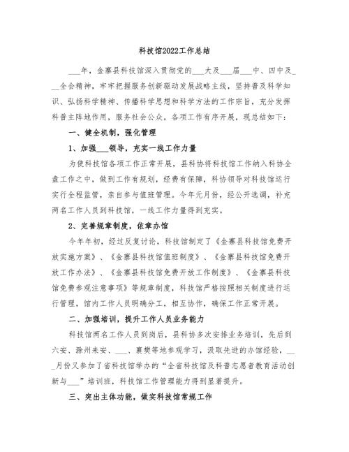 科技馆2022工作总结.doc