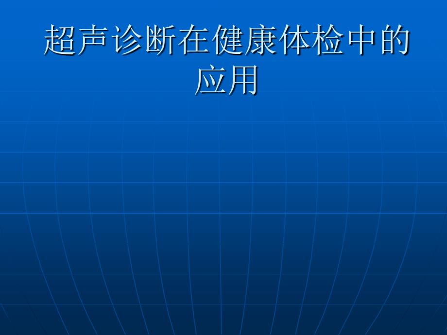 超声诊断在健康体检中的应用ppt课件.ppt_第1页
