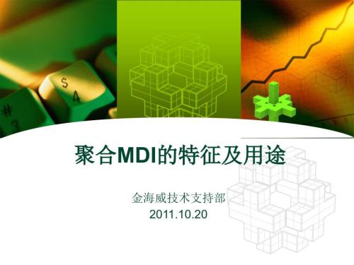 聚合MDI的特征及用途课件.ppt