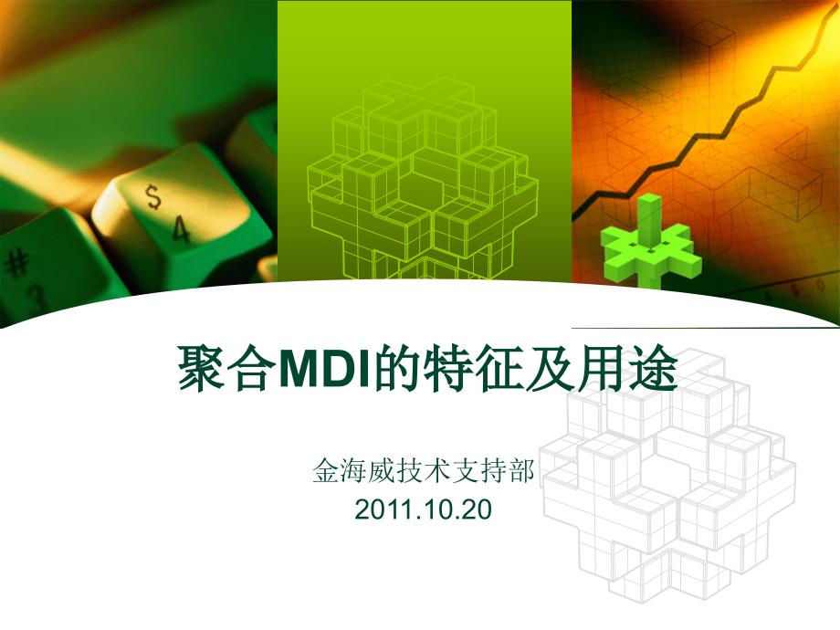 聚合MDI的特征及用途课件.ppt_第1页