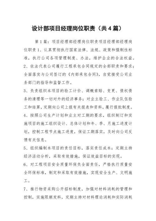 设计部项目经理岗位职责共4篇.docx