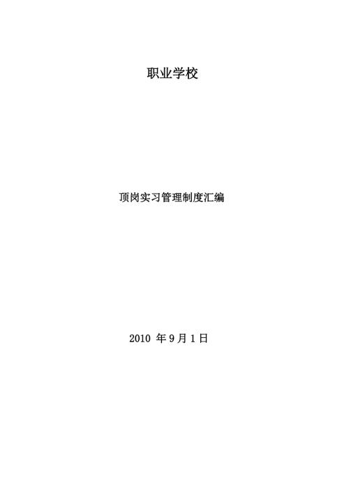 职业学校顶岗实习管理制度汇编.doc