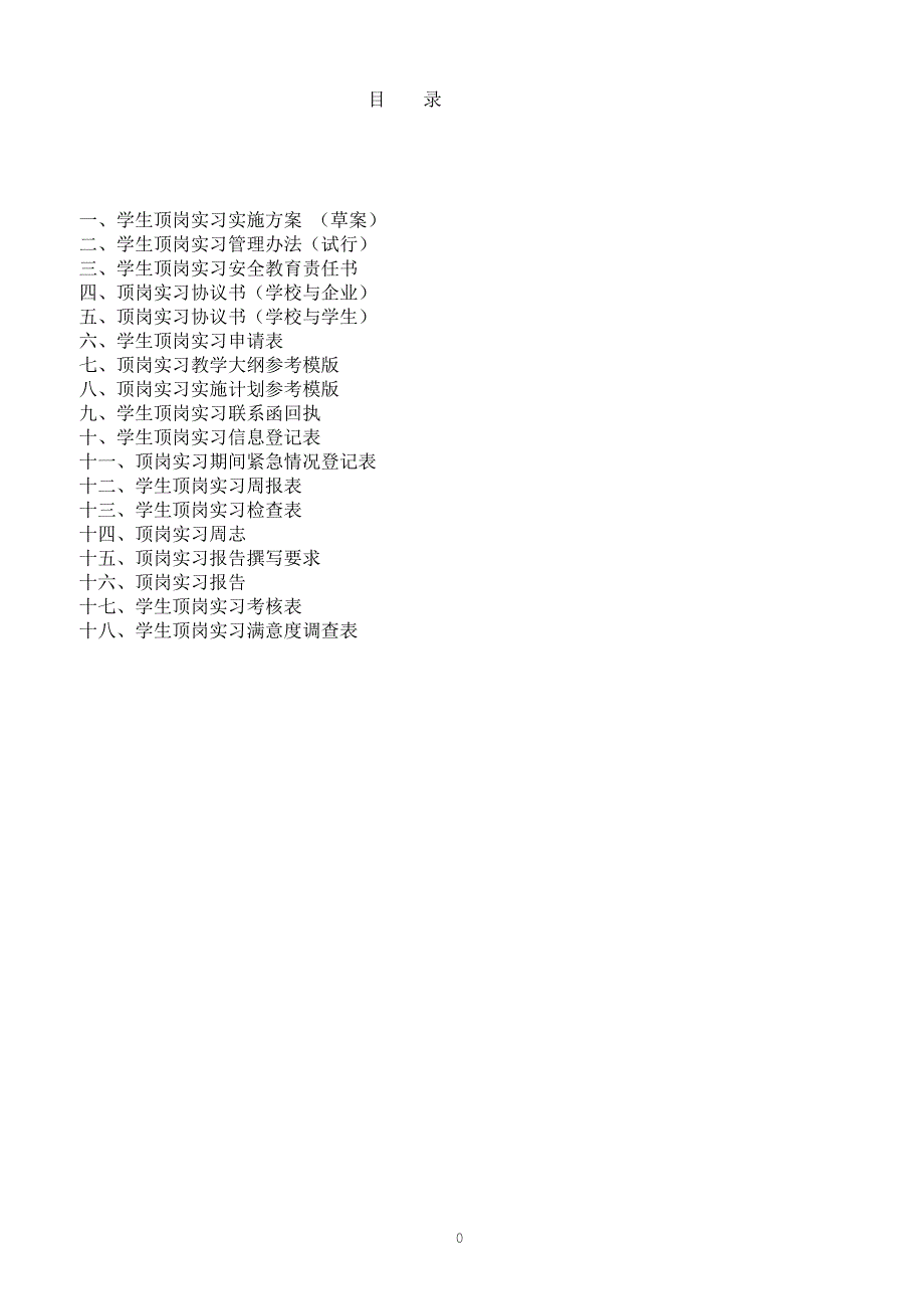 职业学校顶岗实习管理制度汇编.doc_第2页