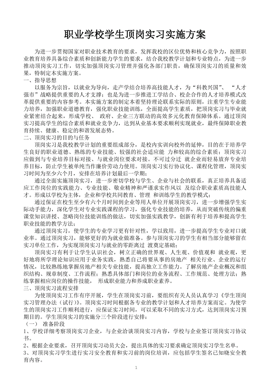 职业学校顶岗实习管理制度汇编.doc_第3页
