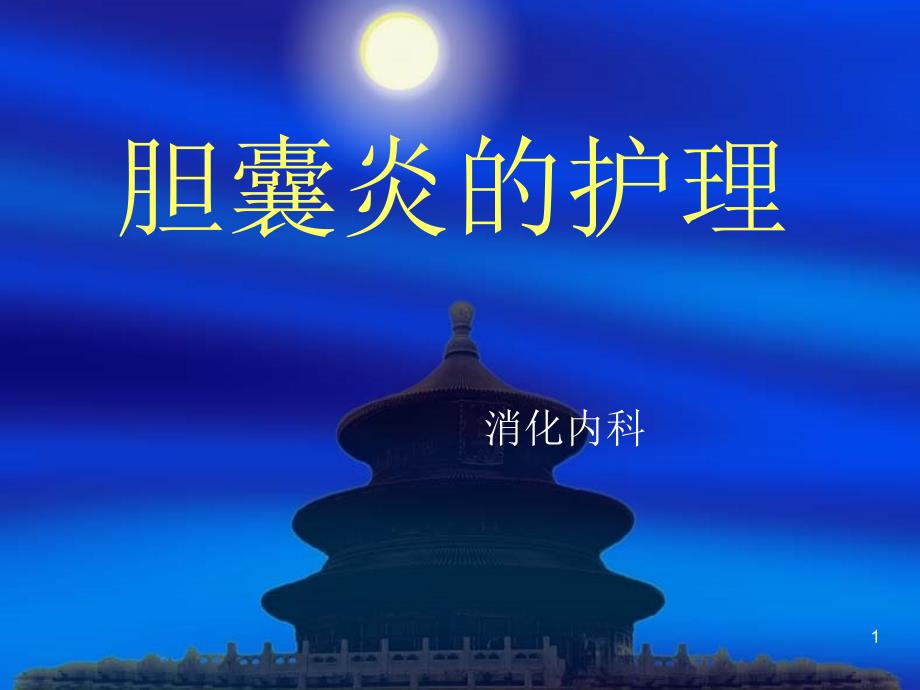 胆囊炎的护理ppt课件.ppt_第1页