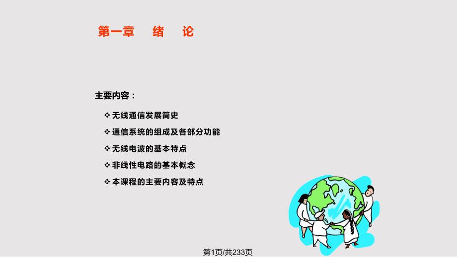 高频电子线路完整章节胡宴如PPT课件.pptx_第1页