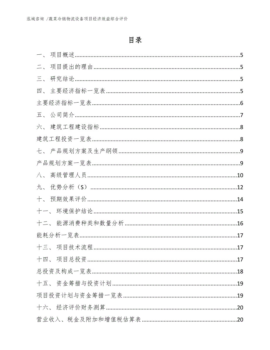 蔬菜冷链物流设备项目经济效益综合评价范文.docx_第2页