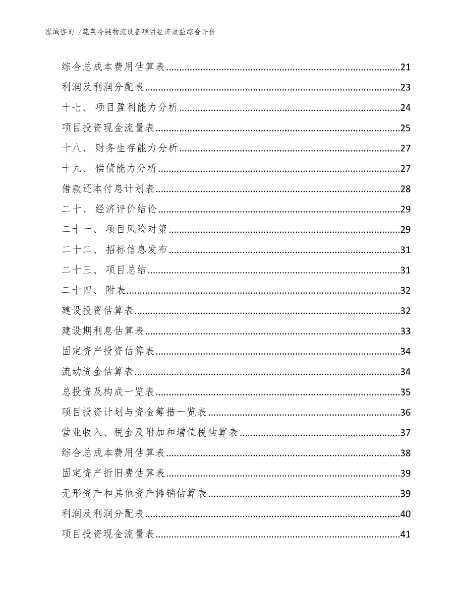 蔬菜冷链物流设备项目经济效益综合评价范文.docx_第3页