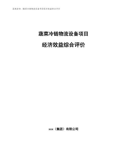 蔬菜冷链物流设备项目经济效益综合评价范文.docx
