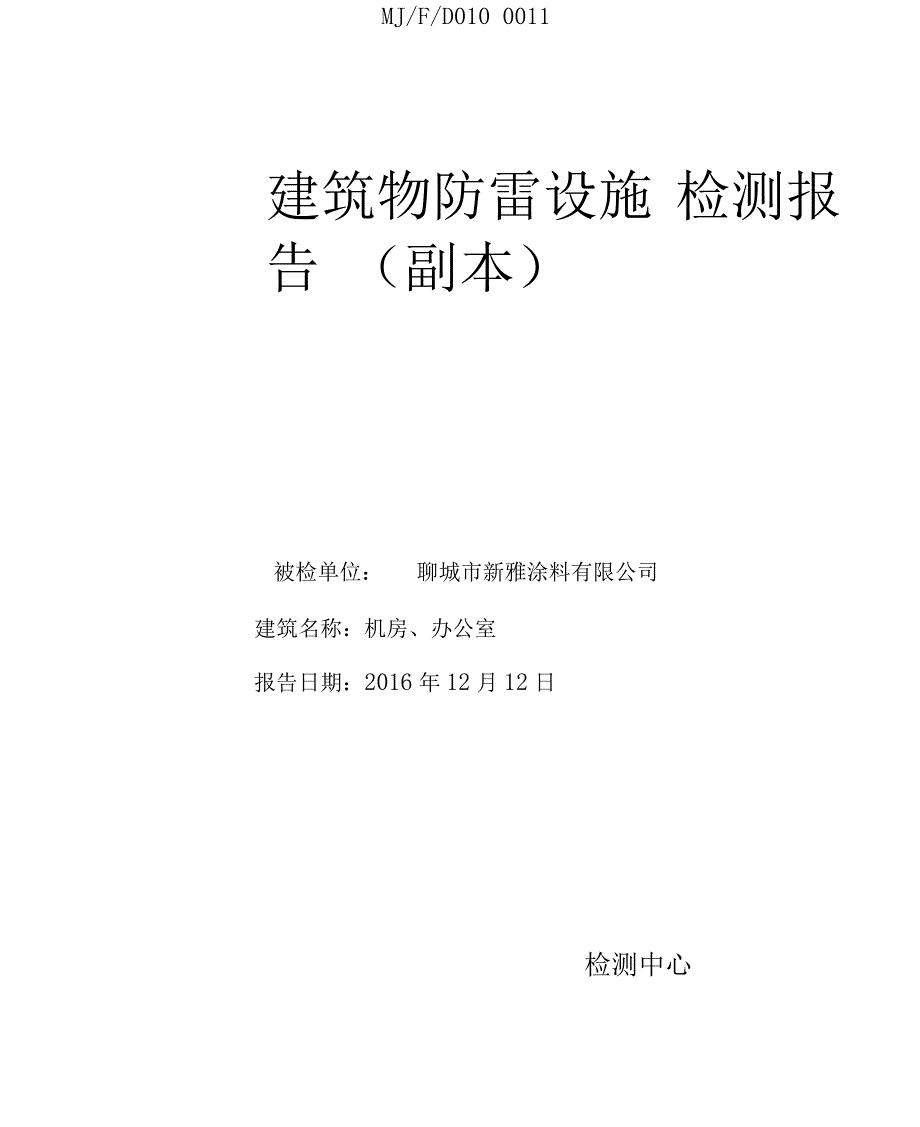 防雷设施检测报告范本.docx_第1页