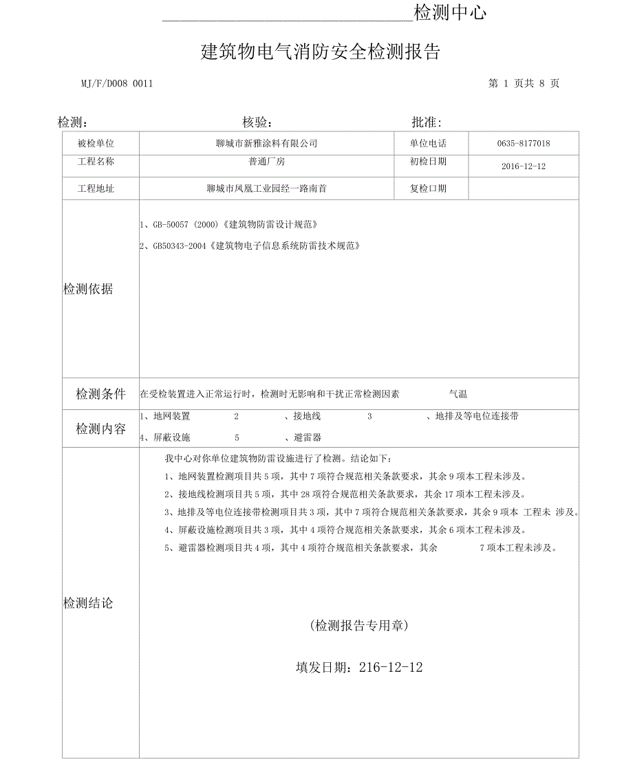 防雷设施检测报告范本.docx_第2页