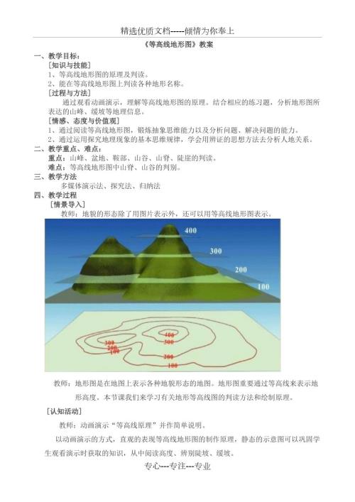 等高线地形图教案共7页.doc