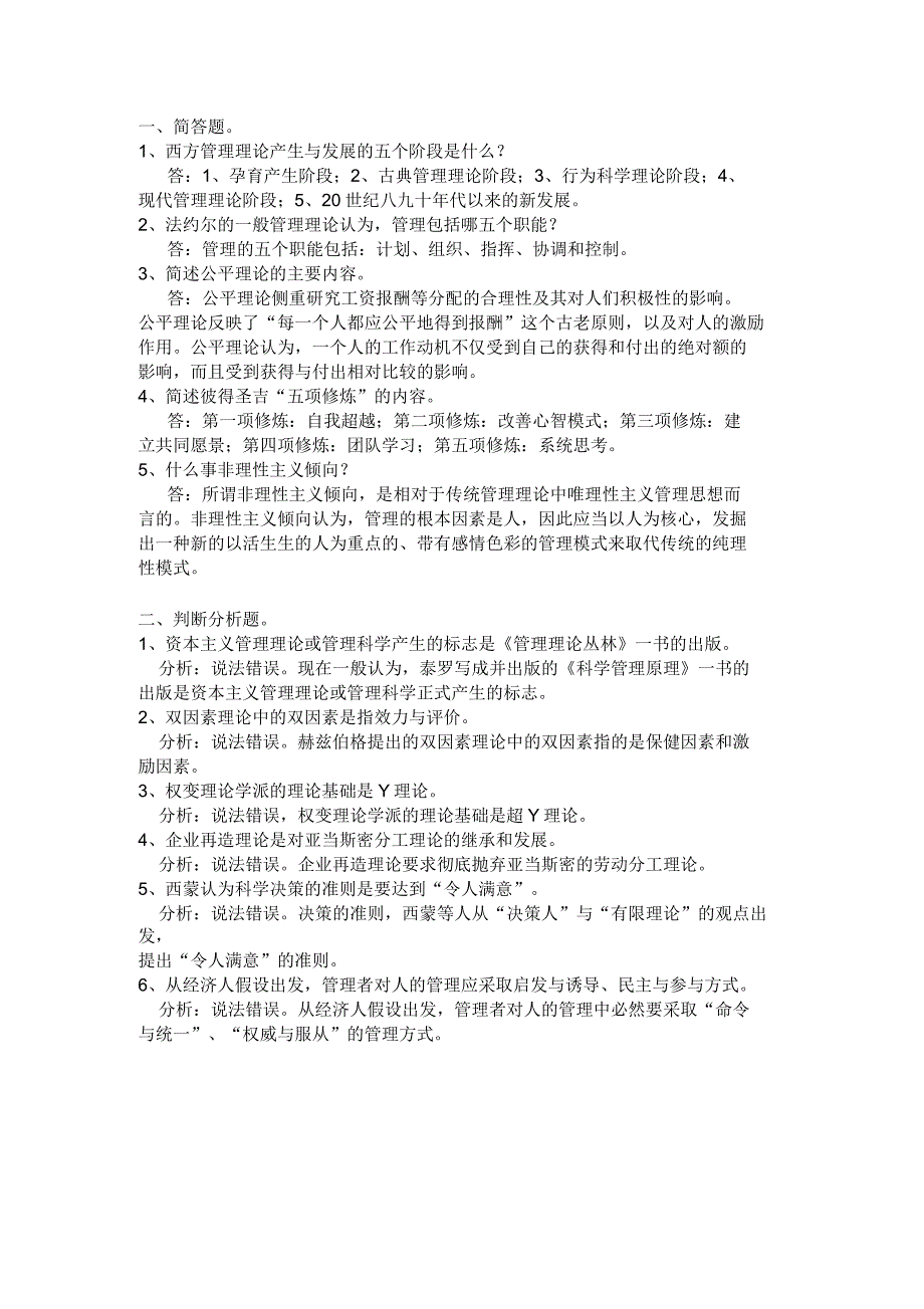 西方管理理论的产生与发展试题与参考答案.docx_第1页