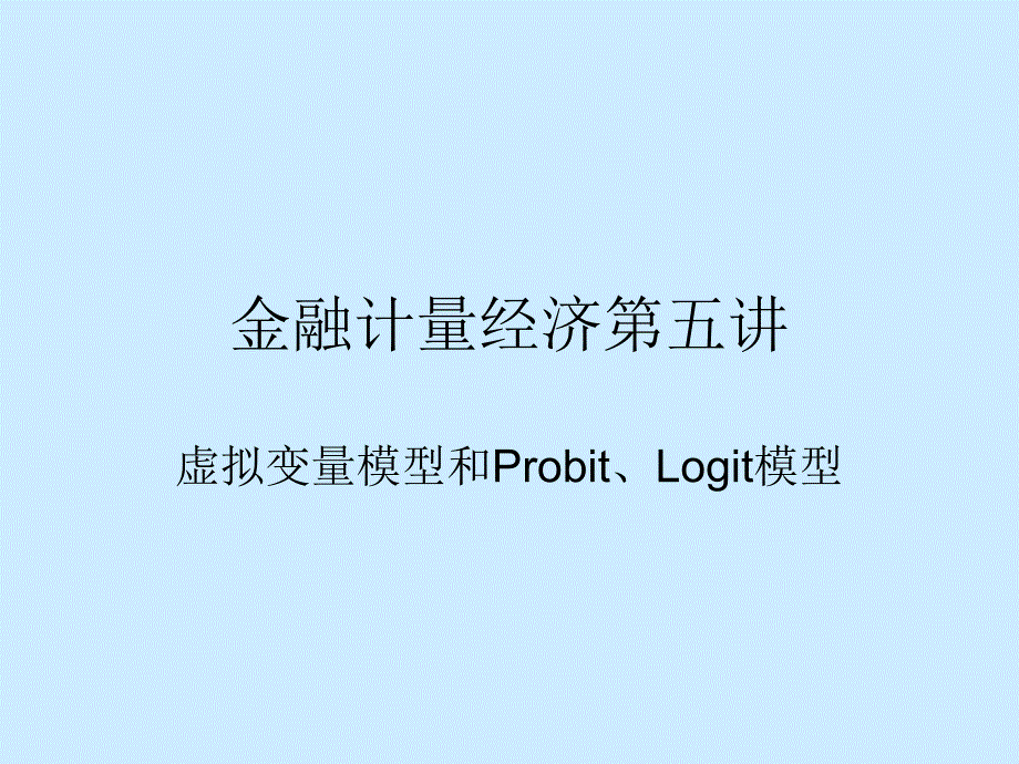 金融计量经济第五讲虚拟变量模型和ProbitLogit模型.ppt_第1页