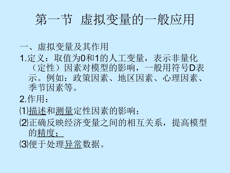 金融计量经济第五讲虚拟变量模型和ProbitLogit模型.ppt_第2页