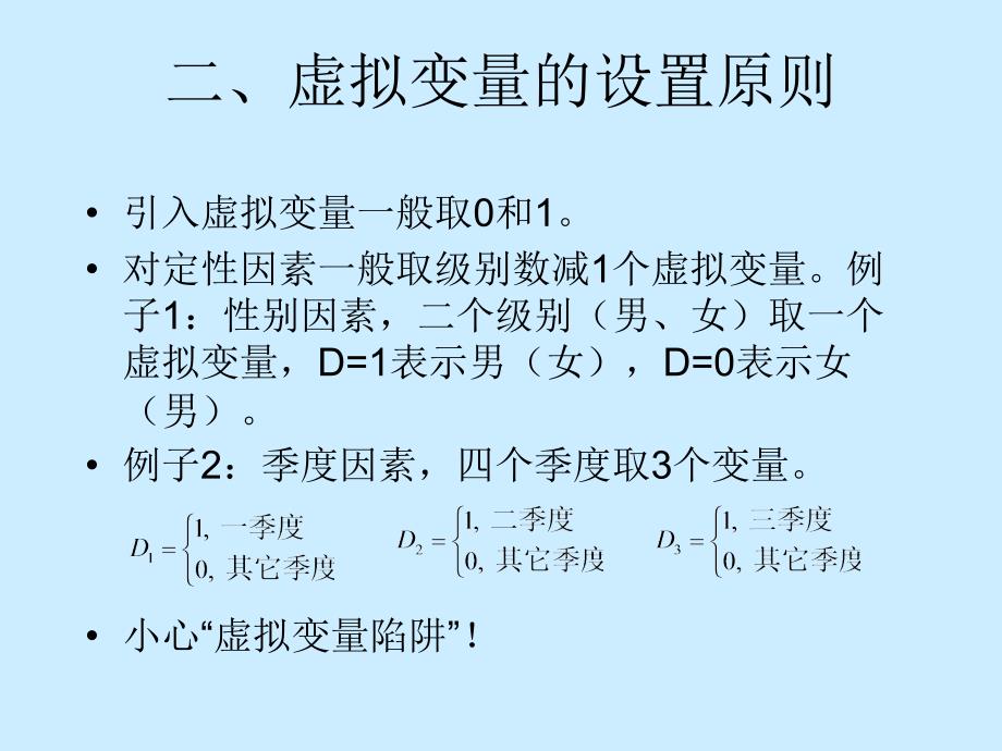 金融计量经济第五讲虚拟变量模型和ProbitLogit模型.ppt_第3页