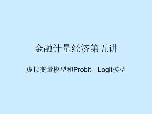 金融计量经济第五讲虚拟变量模型和ProbitLogit模型.ppt