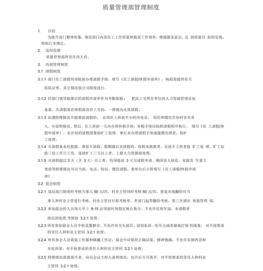 质量管理部管理制度最新版.docx_第1页