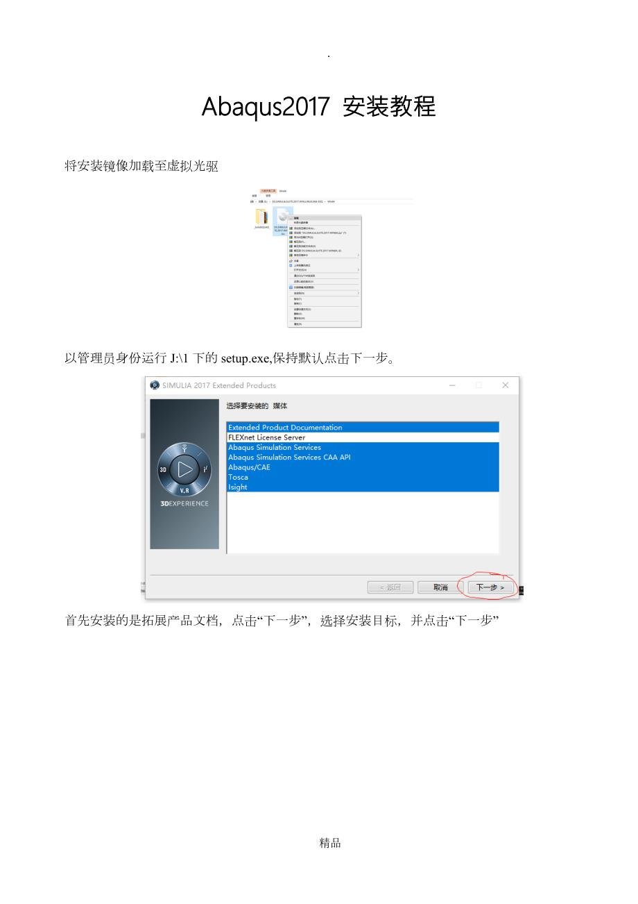 超详细Abaqus安装教程.doc_第1页