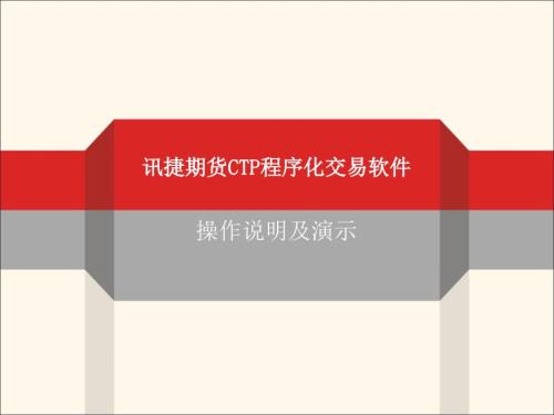 讯捷期货CTP程序化交易软.ppt