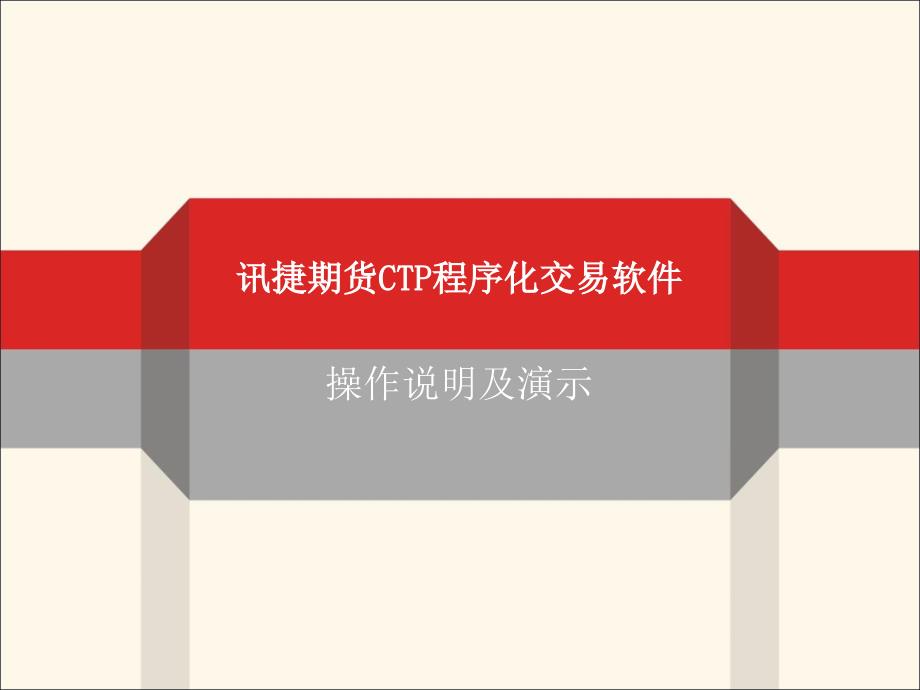 讯捷期货CTP程序化交易软.ppt_第1页