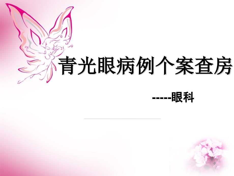 青光眼病例个案查房.pptx_第1页