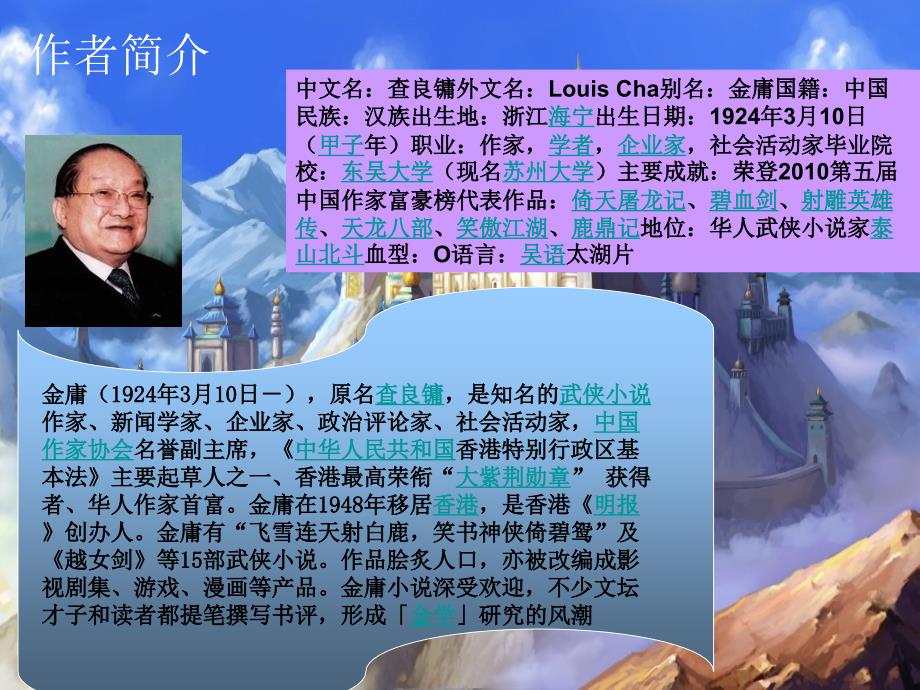 金庸武侠小说演讲PPT.ppt_第2页