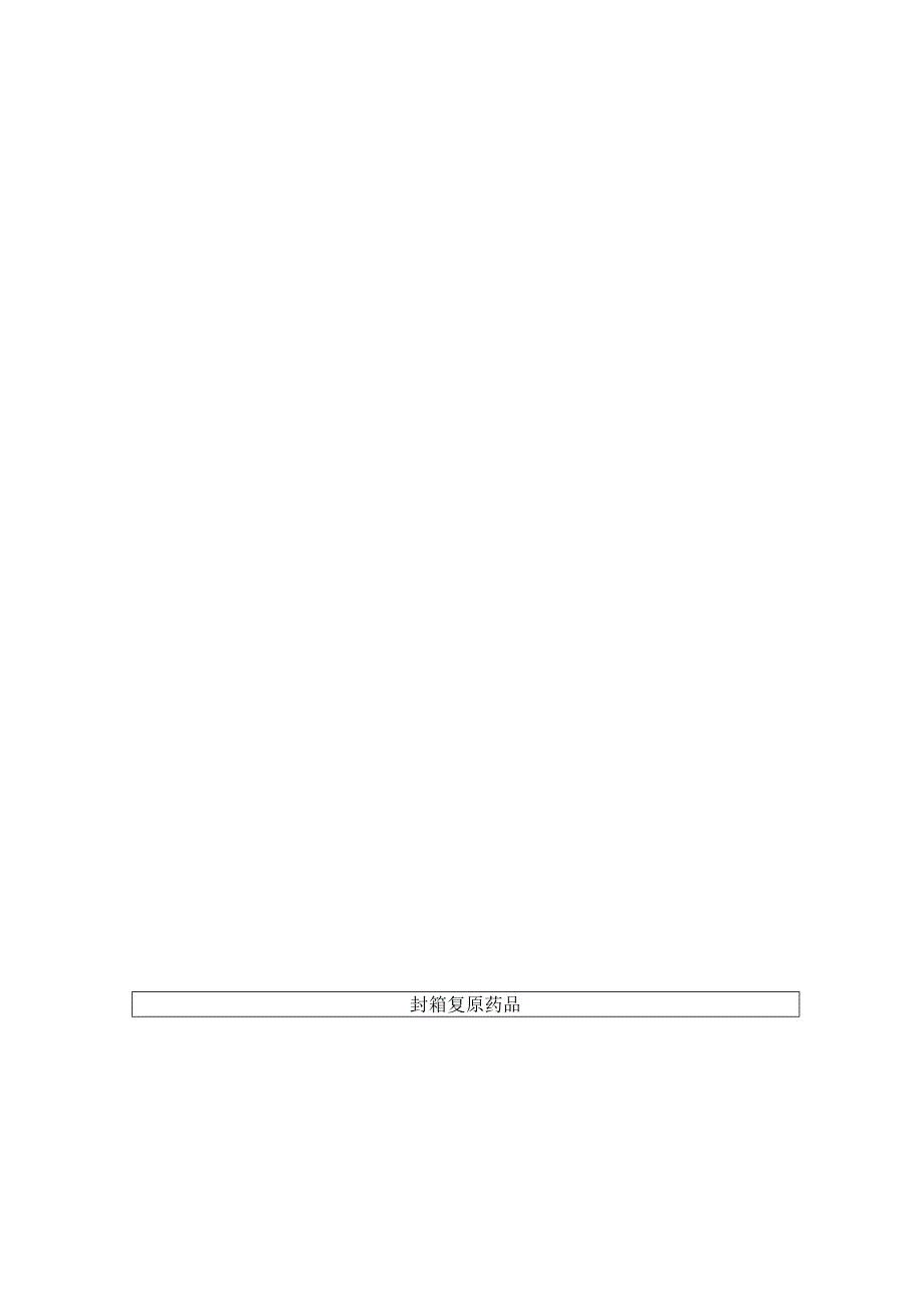 药品销售操作规程.docx_第3页