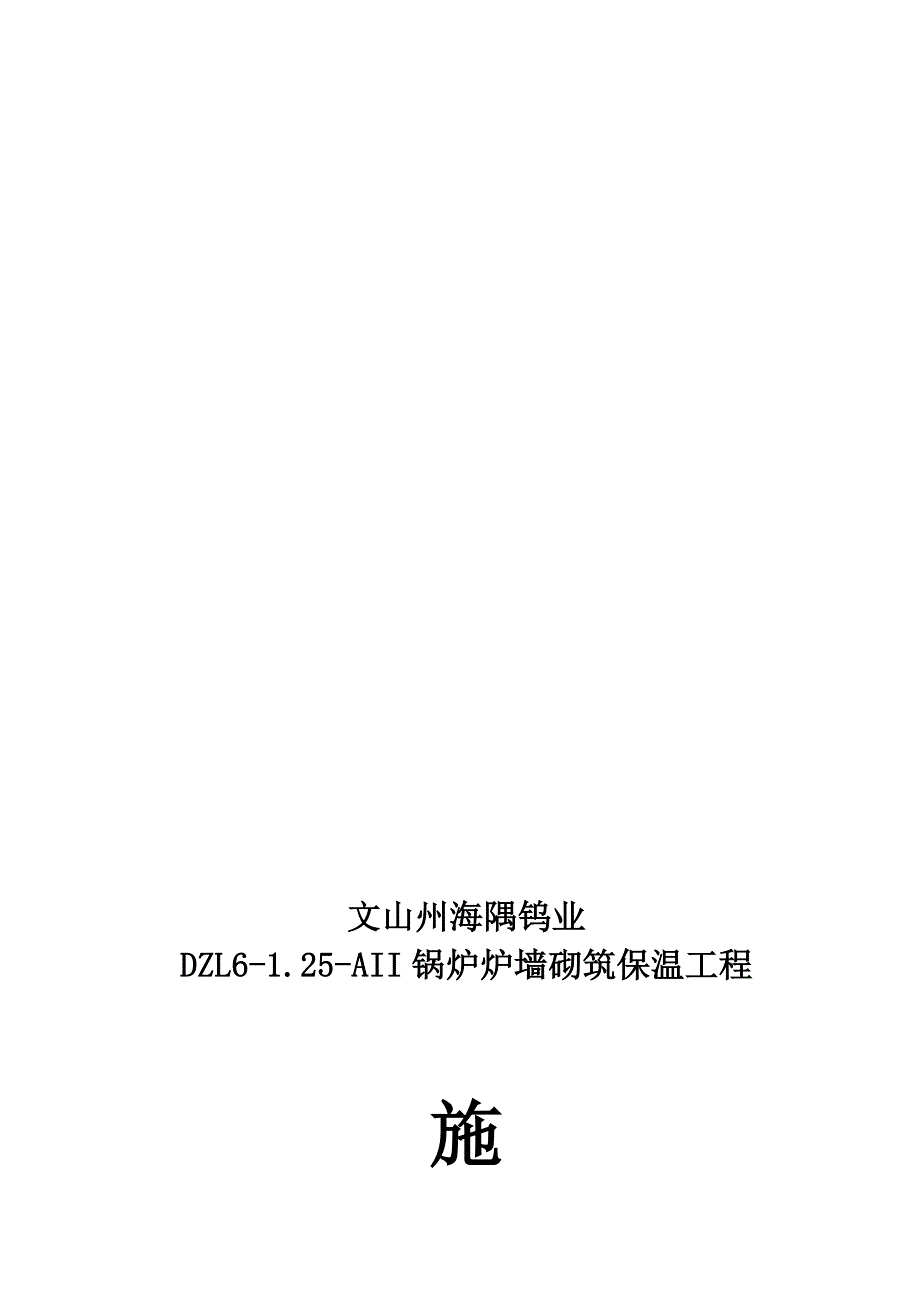 锅炉炉墙砌筑保温施工方案.doc_第1页