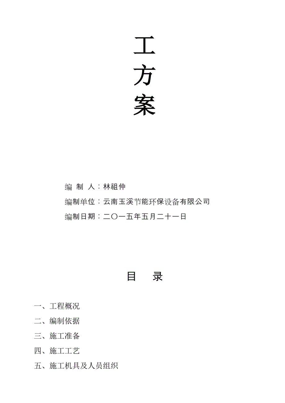 锅炉炉墙砌筑保温施工方案.doc_第2页