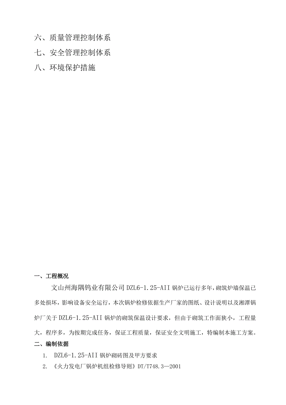 锅炉炉墙砌筑保温施工方案.doc_第3页