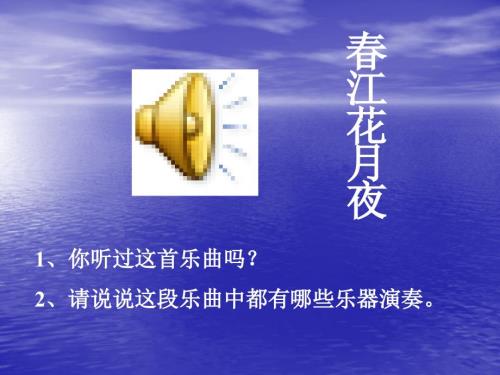音乐江花月夜ppt.ppt
