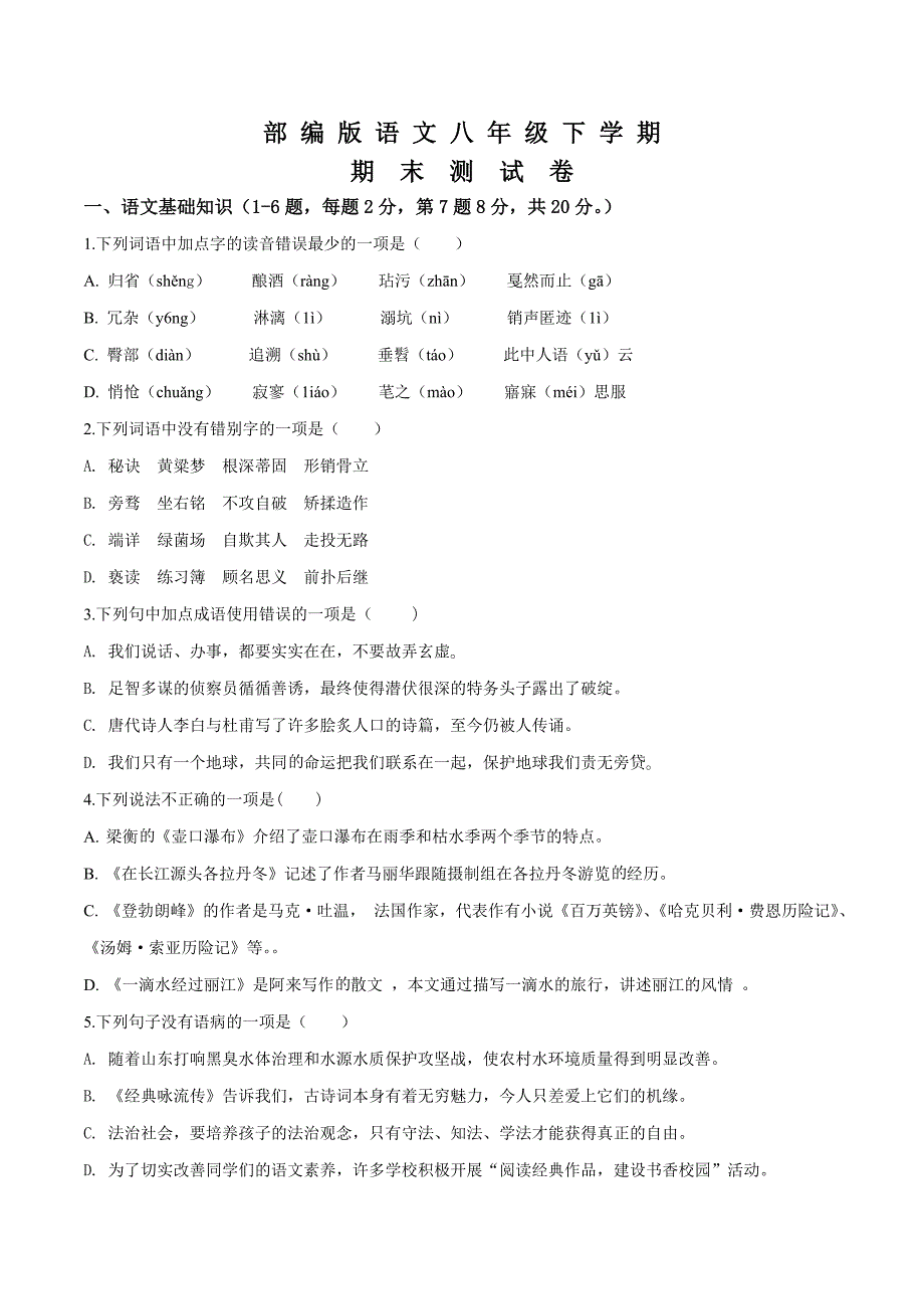 部编版八年级下册语文期末测试卷附答案解析.doc_第1页