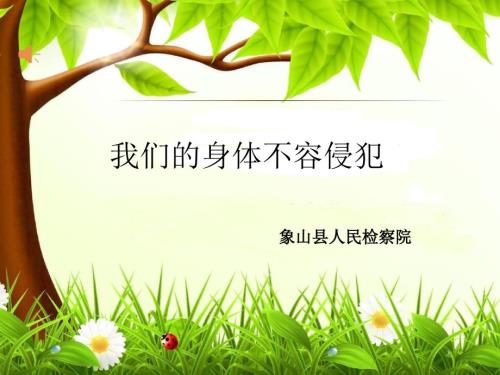 预防未成年人性侵课件.ppt
