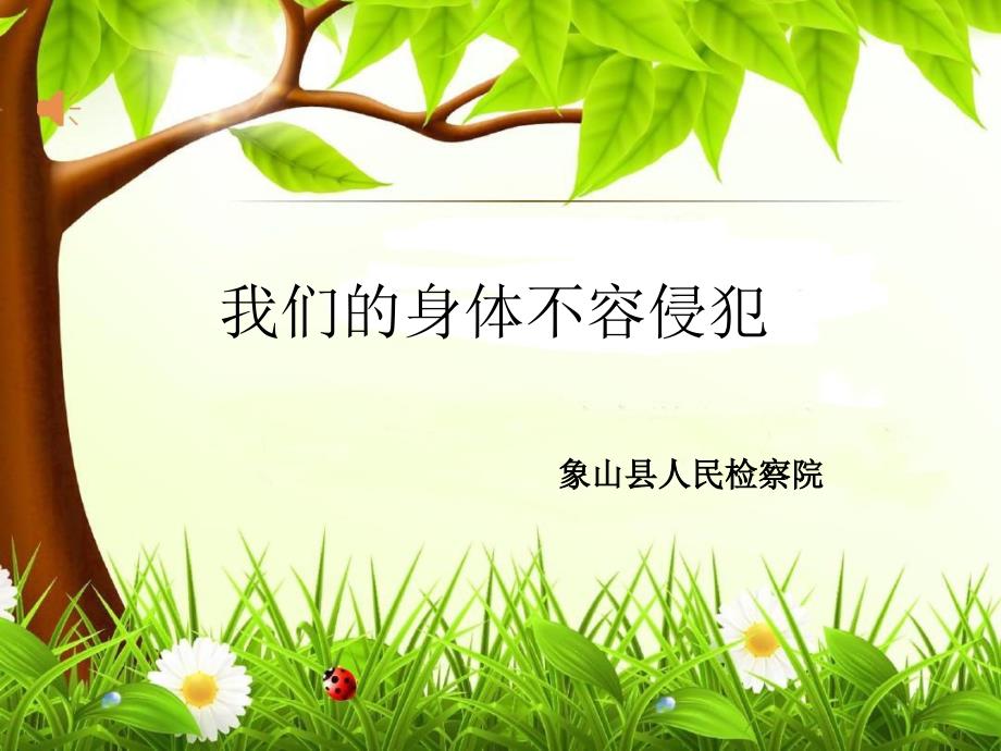预防未成年人性侵课件.ppt_第1页