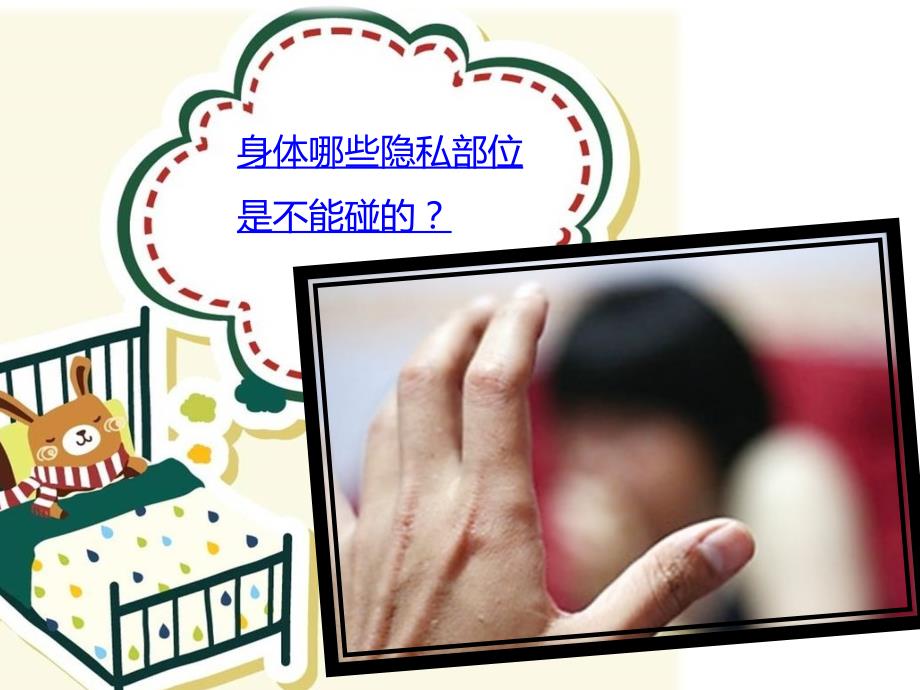 预防未成年人性侵课件.ppt_第2页