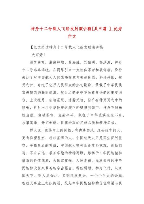 神舟十二号载人飞船发射演讲稿共五篇优秀作文.docx
