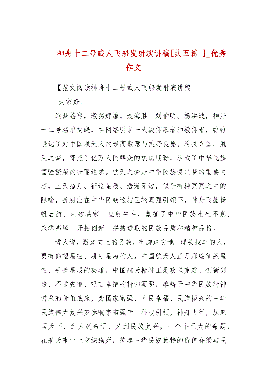 神舟十二号载人飞船发射演讲稿共五篇优秀作文.docx_第1页