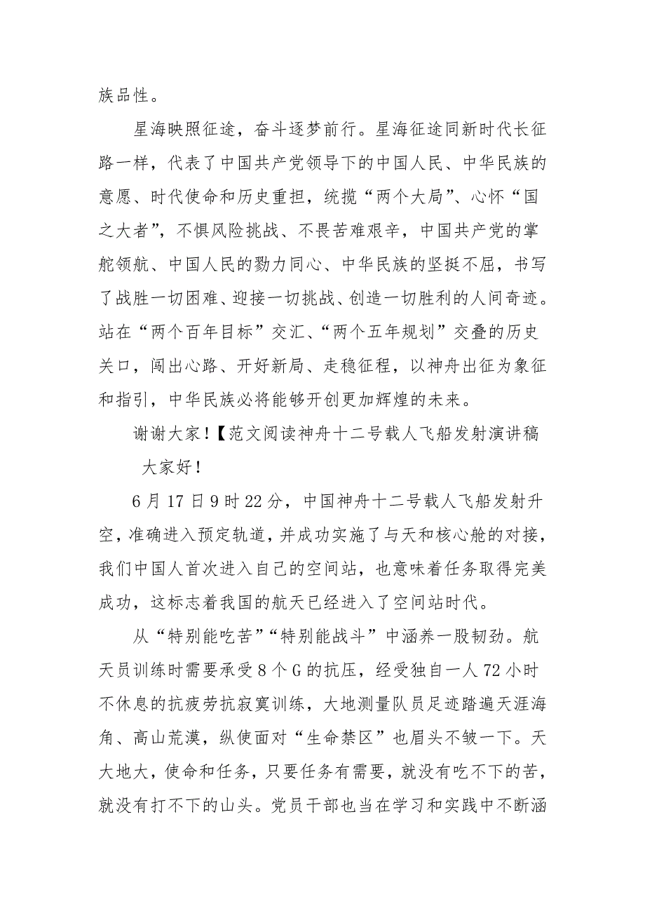 神舟十二号载人飞船发射演讲稿共五篇优秀作文.docx_第2页